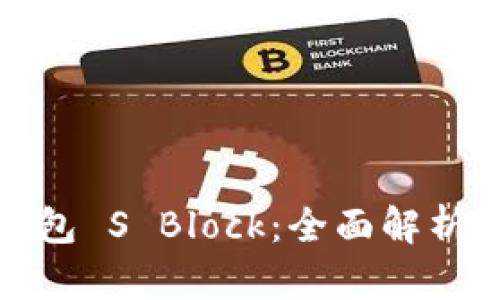 数字货币钱包 S Block:全面解析与用户指南