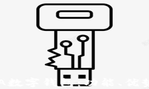 全面解析SEA数字钱包:功能、优势与使用指南