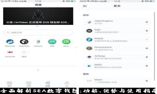 全面解析SEA数字钱包:功能、优势与使用指南
