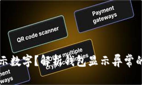 为什么钱包不显示数字?解析钱包显示异常的原因与解决方案