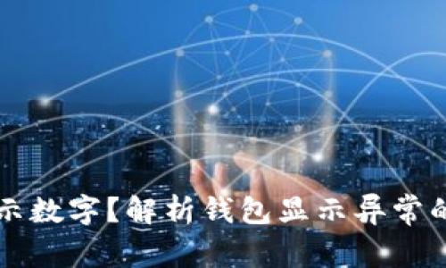 为什么钱包不显示数字?解析钱包显示异常的原因与解决方案