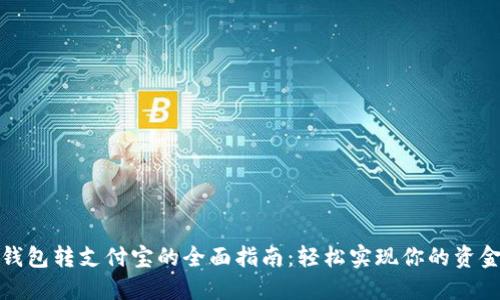 数字钱包转支付宝的全面指南:轻松实现你的资金移动