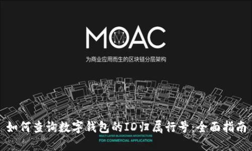 如何查询数字钱包的ID归属行号:全面指南