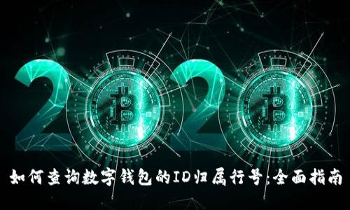 如何查询数字钱包的ID归属行号:全面指南