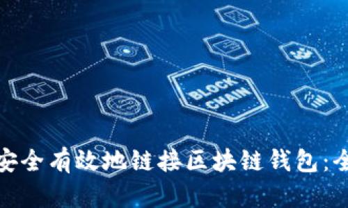 : 如何安全有效地链接区块链钱包:全面指南