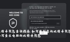 比特币钱包查询指南:如何找到您的比特币钱包