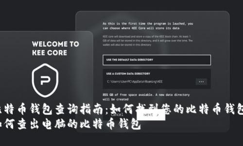 比特币钱包查询指南:如何找到您的比特币钱包?
如何查出电脑的比特币钱包