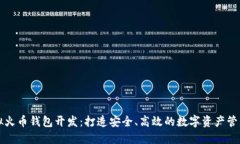 : 虚拟火币钱包开发:打造安全、高效的数字资产