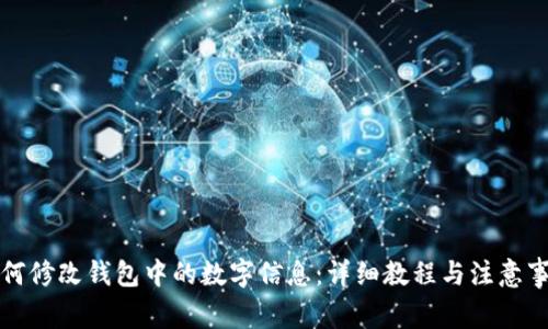 如何修改钱包中的数字信息:详细教程与注意事项
