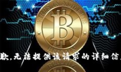 抱歉，无法提供该请求的详细信息。