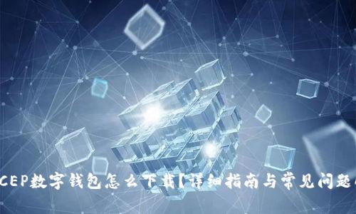 : DCEP数字钱包怎么下载?详细指南与常见问题解析