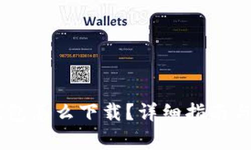 : DCEP数字钱包怎么下载?详细指南与常见问题解析