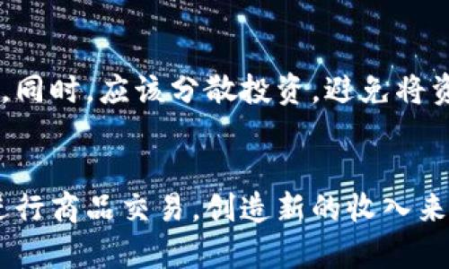    如何将CKB币转至以太坊钱包？  / 
 guanjianci  CKB币, 以太坊钱包, 数字货币转账  /guanjianci 

随着区块链技术和数字货币的快速发展，越来越多的人开始关注如何在不同的区块链之间进行资产转移。CKB币（Chiliz）作为一种新兴的数字货币，受到许多投资者和交易者的喜爱。而以太坊钱包作为一种广泛使用的数字资产存储工具，吸引了大量的用户。那么，问题来了：CKB币可以提到以太坊钱包吗？接下来，我们将深入探讨这个问题，并解答一些与之相关的疑问。

什么是CKB币？
CKB币，全名为Chiliz，是一种基于区块链的数字货币，旨在为体育和娱乐行业带来更多的互动和参与。Chiliz使用区块链技术为用户提供了一种新的方式，让体育迷能够参与到他们喜爱的体育团队的决策中。通过购买和持有CKB币，用户可以得到球迷代币，这些代币能够用于投票、参与团队活动等。

CKB币具有多个优势，包括快速的交易确认时间、较低的交易手续费以及强大的社区支持。与传统的货币相比，CKB币的去中心化特性使得其在交易和存储过程中的安全性得到了保证。

什么是以太坊钱包？
以太坊钱包是用于存储以太坊及其衍生代币（如ERC20代币）的数字钱包。它可以是软件、硬件或纸质钱包，用户可以选择最适合自己需求的类型。以太坊作为区块链技术的先行者之一，支持智能合约的功能，使得其生态系统内的资产流通非常活跃。

以太坊钱包的主要功能包括：接收以太坊和ERC20代币、发送以太坊和ERC20代币、查看余额和交易历史等。由于其操作简单、界面友好，吸引了大量用户选择以太坊钱包作为数字资产的存储工具。

CKB币与以太坊之间的兼容性
在考虑将CKB币转至以太坊钱包之前，我们首先需要了解CKB币与以太坊之间的兼容性。CKB币基于自己的区块链，而以太坊则是另一种独立的区块链。因此，CKB币并不能直接发送至以太坊钱包。

在技术上，CKB币和以太坊是两个不兼容的系统。这意味着，用户不能直接将CKB币转移到以太坊钱包。如果想要在以太坊生态系统中使用CKB币，用户需要寻找其他方法，例如通过中心化交易所进行转换。

CKB币如何转换为以太坊代币？
由于CKB币无法直接转入以太坊钱包，最常见的方式是通过中心化交易所进行兑换。许多交易所，如Binance和Huobi，支持CKB币和ETH或其他以太坊代币之间的交易。

下面是通过交易所将CKB币转换为以太坊代币的基本步骤：
ol
li选择一个支持CKB币和ETH交易对的中心化交易所，并注册一个账户。/li
li将CKB币充值到交易所的指定地址。/li
li在交易所上选择CKB币/ETH或其他以太坊代币的交易对，设置好交易参数。/li
li确认交易，等待交易完成，之后在交易所账户中查看ETH余额。/li
li最后，从交易所提取ETH到自己的以太坊钱包。/li
/ol

注意，对于初次尝试这种操作的用户，了解交易所的费用和交易规则是至关重要的。

为何选择将CKB币转换为以太坊代币？
CKB币的用户可能会选择将其转为以太坊代币的原因有很多，以下是几个主要因素：

ul
listrong生态系统多样性：/strong以太坊拥有丰富的去中心化应用（DApps）和金融服务。将CKB币转换为ETH后，用户可以参与到这些DApps中，享受更广泛的数字资产服务。/li
listrong流动性：/strong以太坊作为市值第二大的数字货币，其交易量和流动性都很高。这意味着用户在需要将其资产变现时，能够更快地找到买家，降低交易的风险。/li
listrong投资策略：/strong随着以太坊及其生态系统的不断扩展，越来越多投资者选择将资金投入以太坊项目。因此，将CKB币转换为ETH以便于参与以太坊项目的投资，可能是一个理智的选择。/li
/ul

如何安全进行CKB币与以太坊代币之间的转换？
在进行CKB币与以太坊代币之间的转换时，维持安全性至关重要。以下是一些建议，帮助用户降低风险：

ul
listrong选择知名交易所：/strong确保使用的交易所是经过验证的、声誉良好的交易平台。检查交易所的监管和安全性，以确保你的资产受到保护。/li
listrong启用双重身份验证：/strong许多交易所提供双重身份验证功能，增加账户安全性。启用此功能，确保只有您可以访问您的交易账户。/li
listrong小额试水：/strong在进行大额交易之前，可以先尝试少量的CKB币进行交易，以测试交易所的流畅度和安全性。/li
listrong安全保管密钥及密码：/strong确保妥善保管你的钱包密钥和交易账户密码。避免将这些信息外泄，以免导致资产损失。/li
/ul

总结
CKB币虽然无法直接转至以太坊钱包，但通过中心化交易所的支持，用户仍然可以在这两个数字货币之间进行转换。在进行这类操作时，用户应注意交易所的选择和自身资产的安全。虽然CKB币与以太坊不相互兼容，但它们各有优劣，用户可以根据个人需求选择最佳的资产配置方案。

相关问题解答

1. CKB币有哪些应用场景？
CKB币主要应用于体育和娱乐行业，其主要功能是通过购买球迷代币，让用户参与决策。这种机制不仅使用户能够更好地与他们的喜爱的俱乐部互动，还提高了球队的粉丝参与度和忠诚度。此外，CKB币可以用于在线投票、购买特定商品和服务等，极大地提升了数字货币的应用价值。

2. 如何安全存储CKB币？
存储CKB币的安全性是非常重要的。推荐使用硬件钱包，因为它们提供了最佳的安全性，离线存储可以有效保护资产不受黑客攻击。此外，还可以选择软件钱包，确保定期备份钱包信息并选择强密码。同时，避免在公共网络下进行大额转账，确保交易过程中安全。

3. CKB币的未来发展前景如何？
CKB币的未来发展前景取决于其生态的扩展和应用场景的丰富。如果CKB币能不断增加用户合作伙伴及社区参与者的话，未来会有更多的用户愿意投资其代币。除此之外，随着区块链技术的不断成熟，CKB币的技术也可能不断迭代和升级，提升其市场竞争力。

4. 如何参与CKB币的投资？
参与CKB币的投资非常简单，用户可以选择在支持CKB币的交易所进行购买。在购买之前，需要了解市场的走势、项目的潜力，并结合自身的投资策略制定合理的投资计划。同时，应该分散投资，避免将资金集中在单一资产，以降低风险。

5. 企业如何利用CKB币提升用户体验？
企业可以通过发行自己的球迷代币，利用CKB币提升用户体验。通过投票功能，用户可以参与到品牌的决策中，增强其忠诚度。此外，企业还可以通过在赛事中使用CKB币进行商品交易，创造新的收入来源，从而推动企业的业务增长和用户参与度。