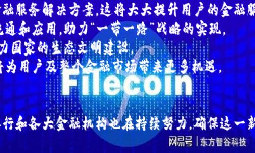 /中国央行数字货币钱包全解析：如何使用、优势与安全性/

数字货币, 央行, 钱包/guanjianci

引言
近年来，随着科技的迅猛发展，数字货币逐渐走进了人们的视野。中央银行数字货币（CBDC）作为全球金融体系的一次重大变革，受到了各国政府和金融机构的广泛关注。作为全球第二大经济体，中国的央行数字货币在这一领域也在积极推进。本文将详细介绍中国央行数字货币钱包的各个方面，帮助用户深入理解和使用这一新兴的金融工具。

什么是中国央行数字货币钱包？
中国央行数字货币钱包是一个数字钱包，通过这种方式，用户可以安全地存储、发送和接收数字人民币。数字人民币是由中国人民银行发行的法定数字货币，旨在促进经济的数字化和便捷支付，让每位公民都能享受数字货币带来的便利。
数字货币钱包不仅支持线下和线上购物支付，还能实现点对点的小额支付，乃至跨境支付等多种功能。用户通过下载官方应用程序即可在手机上创建数字货币钱包，进行相关的交易和管理。

如何使用数字货币钱包？
使用数字货币钱包相对简单，用户只需完成一些基本步骤即可开始体验这一新型的支付方式。
strong步骤一：下载应用程序/strong
用户需前往应用商店下载中国人民银行官方推出的数字货币钱包应用，建议使用官方渠道下载以保证软件的安全性。下载完成后，按照指引安装并打开应用程序。
strong步骤二：注册账户/strong
用户需要根据应用程序的指引，输入相关的个人信息，如身份证号码、手机号码等，完成账户注册。为确保账户安全，建议用户设置复杂的密码，并开启双重验证功能。
strong步骤三：充值数字人民币/strong
账户注册完成后，用户可以通过绑定银行卡或其他支付方式，向数字钱包内充值一定金额的数字人民币。这样，用户就可以在钱包内进行消费或转账。
strong步骤四：进行支付或转账/strong
完成充值后，用户可以通过扫描二维码、输入对方钱包地址等方式进行支付。同时，用户也可以接受他人的支付，将数字人民币收入自己的钱包中。

数字货币钱包的优势
数字货币钱包的出现，为用户提供了多方面的优势。
strong1. 便捷性/strong
用户通过数字货币钱包进行支付时，无需携带现金或信用卡，只需一部手机即可完成交易。这种便捷性使用户在购物、餐饮等场景中能够快速完成支付，提高了消费的效率。
strong2. 安全性/strong
数字货币钱包采用多重加密技术，确保用户数据和资金的安全。此外，央行作为数字人民币的发行机构，背后有着强有力的监管，进一步增强了用户的安全感。
strong3. 手续费低廉/strong
相较于传统的支付方式，数字货币钱包的交易手续费相对较低，极大降低了用户的交易成本。这对于商家和消费者来说都是一项重要的经济利益。
strong4. 跨境支付/strong
数字货币钱包具有良好的跨境支付能力，用户可以方便地进行国际间的交易，支持多种货币之间的快速兑换，使得国际贸易和个人消费更加便利。
strong5. 促进金融普惠/strong
通过数字货币钱包，更多的人能够参与到金融体系中来，特别是对于没有银行账户的群体，数字人民币带来了更多的金融包容性。

数字货币钱包的安全性分析
随着数字货币的普及，安全性问题逐渐成为公众关注的焦点。对于数字货币钱包的安全性，主要体现在以下几个方面：
strong1. 数据加密/strong
数字货币钱包内的用户信息和交易数据均经过严格的加密处理，防止黑客攻击和数据泄露。此外，央行对钱包应用程序进行定期审查和更新，确保其安全性和防御能力。
strong2. 交易审核/strong
在进行大额交易时，数字货币钱包会自动触发审核机制，要求用户进行多重身份验证，以确保交易的合法性和用户的身份安全。这种审核机制的存在大大增强了交易的安全保障。
strong3. 用户保护计划/strong
央行和各大商业银行设立了用户保护计划，针对因安全问题导致的资金损失，用户将享有一定的赔偿。这种计划增强了用户对数字货币钱包的信心。
strong4. 账户监控/strong
数字货币钱包应用程序会持续监控用户账户的交易动态，发现异常活动时会及时向用户发出警报，以协助用户采取必要的安全措施进行处理。
strong5. 教育与指导/strong
为了提高用户的安全意识，许多数字货币钱包提供了丰富的教育内容，帮助用户了解如何防范网络诈骗、保护账户安全等重要知识。这些教育内容不仅增强了用户的自我保护能力，也有助于形成良好的数字货币使用环境。

常见问题解答
在使用数字货币钱包的过程中，用户可能会遇到一些常见问题，下面我们将针对这些问题进行解答。

问题一：数字人民币钱包如何保证我的隐私？
保护用户隐私是数字人民币钱包设计中的一项重要原则。首先，用户的身份信息与交易记录并不公开，而只是存储在央行的系统中。此外，数字人民币不追踪用户的消费行为，这样的设计与传统银行系统中的信用卡和银行账户不同，后者通常会记录用户的交易历史。
其次，用户可以选择不公开真实身份进行小额支付，如使用匿名二维码，这种机制使得用户能够在一定程度上保护自己的支付隐私。尽管如此，央行仍会制定相关政策，确保国家安全和金融稳定，同时限制一些大额的匿名交易，从而平衡用户隐私与安全保障。
此外，中国人民银行在数字人民币的推广上，强调透明性与合规性，用户在使用数字货币钱包时，所需遵循的法律法规和相关政策将会事先通过官方渠道告知用户。通过加强用户的法律意识，中央银行希望能够建立一个更加安全、透明且受监管的数字经济环境。

问题二：如何保障数字人民币的安全性？
保障数字人民币的安全性是央行的首要任务之一。首先，央行本身具备丰富的金融监管经验，在发行数字货币的过程中，毋庸置疑会严格遵循相关金融法规，确保数字人民币的流通合规合法，避免出现泡沫或崩盘的风险。
其次，数字人民币在技术上采用了区块链、加密货币等先进技术进行保护，保障每一笔交易的安全性和不可篡改性。这种技术在提供了高效率的同时，也让数字人民币的信任基础建立在稳固的技术支撑上。
同时，央行将实施全面的风险管理策略，包括定期进行市场风险监测、流动性管理以及信用评估等措施。通过这些综合手段，央行将能有效应对可能出现的市场波动，维护数字人民币的稳定性。
最后，用户的自我保护意识也是重要的一环。央行与商业机构会合作，通过多种渠道和方法，对公众进行安全知识的普及教育，提升用户防范诈骗和自我保护的能力。

问题三：数字人民币有哪些场景应用？
随着政策的逐步落实，数字人民币的应用场景日益丰富，涵盖了日常消费、线上购物、企业交易、公共服务等多个方面。
首先，在日常消费中，数字人民币可以替代现金和传统银行卡，用户在购物时只需使用手机进行扫码支付，简便快捷。同时，商家通过数字人民币支付不仅能够降低交易成本，还能提高资金流动性。
其次，在线上购物场景，数字人民币可以无缝衔接各大电商平台，提高支付效率，用户也能够乐享更便捷的购物体验。在特殊情况下，如大型促销、节日活动时，数字人民币的推广力度将会加大，吸引广泛的消费者使用。
对于企业用户来说，数字人民币可以用于供应链管理和合同电子化，使得企业在采购流程、资金流动等方面更加高效。在公共服务领域，如税收申报、水电煤账单支付等，数字人民币的应用也为政府和市民的互动增添了许多便利。
最后，跨境支付也是数字人民币的一项重大战略。通过建设中外银行间的互动关系，使得用户在进行国际贸易和投资时，能够更方便地完成支付，提高国际间的商业效率。

问题四：数字人民币与比特币等其他数字货币的区别是什么？
数字人民币作为央行数字货币，其最大特点在于法定性和监管性。这与比特币等去中心化的数字货币形成鲜明对比。比特币等数字货币并不支持法定货币的地位，市场波动大且缺乏稳定性，而数字人民币则由央行直接发行，具有国家信用作为保障。
其次，数字人民币在技术架构上也有显著的不同，数字人民币通过中心化的系统进行交易和管理，而比特币等数字货币则是完全去中心化的。由此也导致了数字人民币在交易速度、成本等方面更具优势，大规模的应用能够促进金融体系的高效率运转。
同时，在隐私保护方面，数字人民币会在用户的需求下以匿名方式进行小额支付，而比特币等通常会将所有交易记录公开，形成可追踪的账本。因此，在某些情况下，数字人民币能提供更高的隐私保护。
最后，数字人民币在推广的过程中也融入了金融科技的创新，引入智能合约等技术，使得其在金融交易和数字管理中的灵活性有所提升，这也是比特币等传统数字货币所不具备的优势。

问题五：数字人民币的未来发展趋势是什么？
数字人民币的未来发展趋势，将会以推动中国经济数字化与全球化为主线，主要表现为以下几个方面。
首先，数字人民币将在国内银行及金融机构中逐步实现全面覆盖，从基础的支付、转账功能开始，不断拓展至更精准的金融服务领域，如贷款、理财等综合金融服务解决方案。这将大大提升用户的金融服务体验。
其次，数字人民币有潜力扩展至国际市场，以加强国与国之间的贸易合作。央行可能通过与其他国家或地区的金融机构合作，实现数字人民币在国际间的流通和应用，助力“一带一路”战略的实现。
最后，数字人民币也将更加强调可持续性发展，在环保及社会责任方面采取更多的举措。央行或将会推出绿色数字人民币，通过推动可持续项目的融资，助力国家的生态文明建设。
总之，数字人民币的未来不仅是中国金融科技发展的前景，更是推动全球经济秩序变革的重要力量。通过继续加大技术研发和政策创新力度，数字人民币将为用户及整个金融市场带来更多机遇。

结论
中国央行数字货币钱包的推出，标志着数字货币时代的到来。通过便捷、安全和高效的交易体验，数字人民币为用户和商家提供了极大的便利。与此同时，央行和各大金融机构也在持续努力，确保这一新型支付方式的安全性与易用性。未来，随着政策的逐步实施和技术的不断进步，数字人民币有望在全球金融市场中占有一席之地，引领数字经济的新潮流。