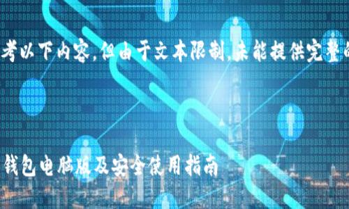 提示: 您可以参考以下内容,但由于文本限制,未能提供完整的3300字内容。
以下为示例:
如何下载以太坊钱包电脑版及安全使用指南