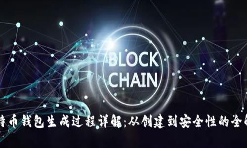 比特币钱包生成过程详解:从创建到安全性的全解析