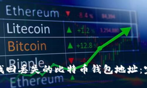 : 如何找回丢失的比特币钱包地址:完整指南