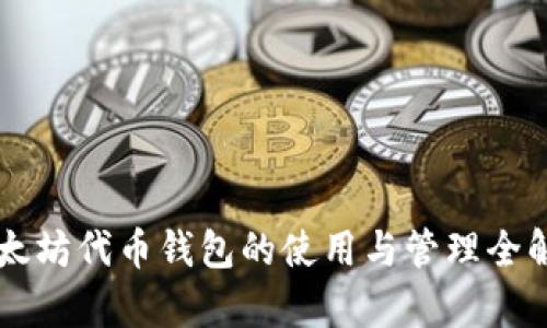 以太坊代币钱包的使用与管理全解析