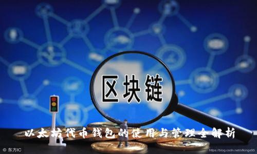 以太坊代币钱包的使用与管理全解析