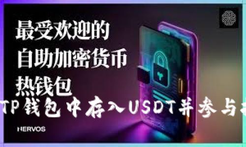  如何在TP钱包中存入USDT并参与挖矿教程
