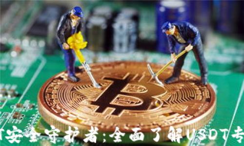 你的USDT安全守护者:全面了解USDT专用冷钱包