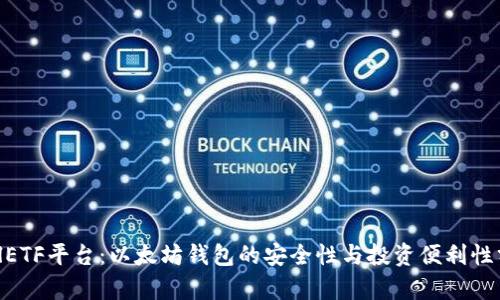 CellETF平台：以太坊钱包的安全性与投资便利性分析