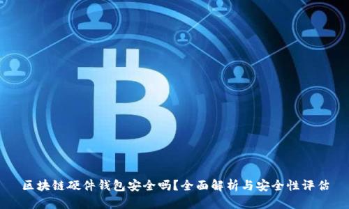 区块链硬件钱包安全吗？全面解析与安全性评估