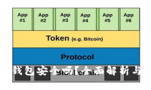 区块链硬件钱包安全吗？全面解析与安全性评估