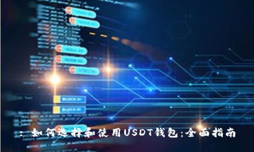 : 如何选择和使用USDT钱包:全面指南