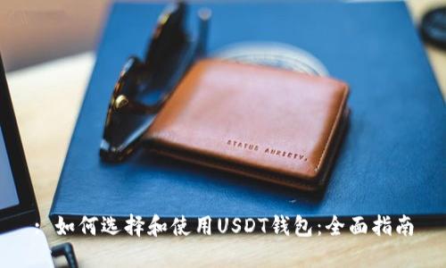 : 如何选择和使用USDT钱包:全面指南