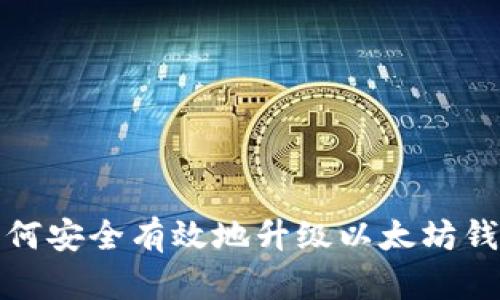 如何安全有效地升级以太坊钱包