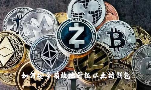 如何安全有效地升级以太坊钱包