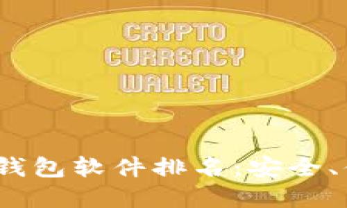 2023年最好的比特币钱包软件排名:安全、便捷与功能全面的选择