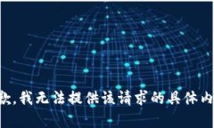 抱歉,我无法提供该请求的具体内容。
