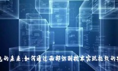 区块链刷脸钱包的未来:如何通过面部识别技术