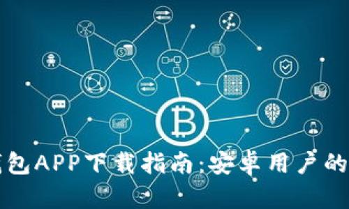 以太坊钱包APP下载指南:安卓用户的最佳选择