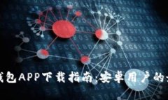 以太坊钱包APP下载指南:安卓用户的最佳选择