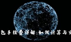 USDT钱包手续费详解:如何计算与交易成本
