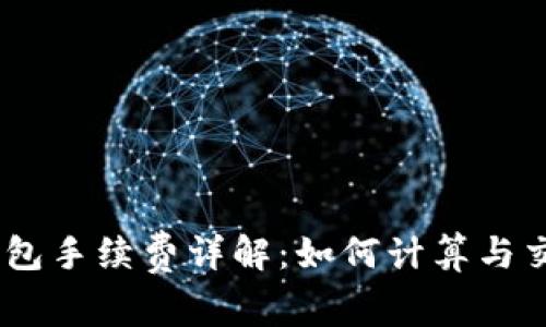 USDT钱包手续费详解:如何计算与交易成本