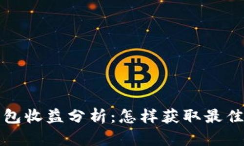 以太坊钱包收益分析:怎样获取最佳投资回报