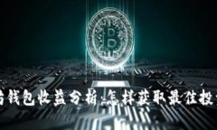 以太坊钱包收益分析:怎样获取最佳投资回报