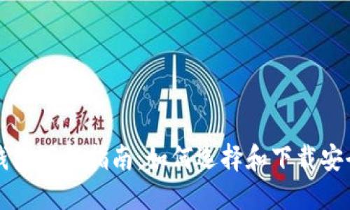 比特币钱包下载指南：如何选择和下载安全的钱包