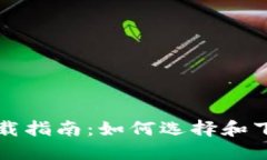 比特币钱包下载指南:如何选择和下载安全的钱