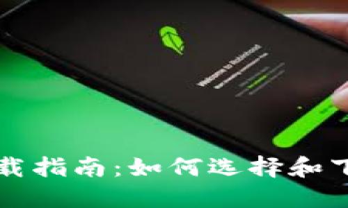 比特币钱包下载指南：如何选择和下载安全的钱包