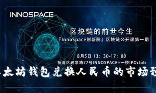 2023年以太坊钱包兑换人民币的市场预测与分析