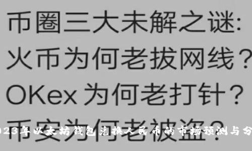 2023年以太坊钱包兑换人民币的市场预测与分析
