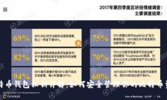 比特币钱包私钥详解：如何安全管理你的比特币