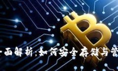 USDT硬钱包的全面解析:如何安全存储与管理你的