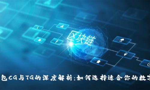 数字钱包CG与TG的深度解析:如何选择适合你的数字钱包?