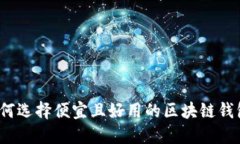 如何选择便宜且好用的区块链钱包?